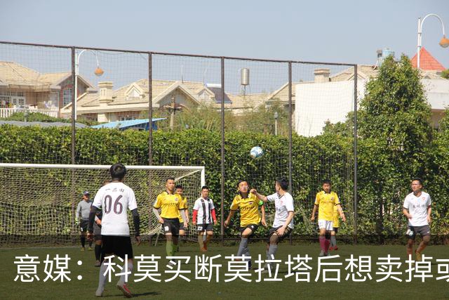 意媒：科莫买断莫拉塔后想卖掉或外租 米兰卸下了一个包袱