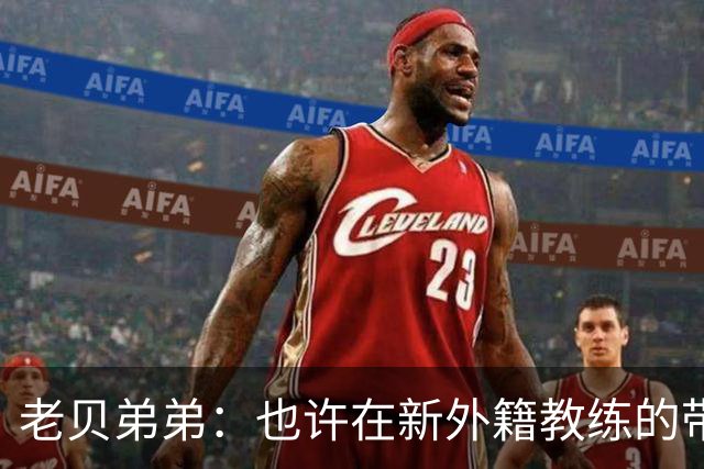 老贝弟弟：也许在新外籍教练的带领下，米兰明年就能夺得意甲冠军