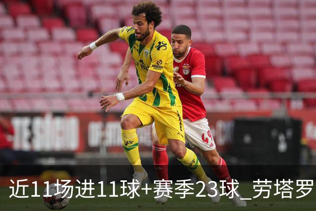 近11场进11球+赛季23球 劳塔罗继续刷新个人纪录